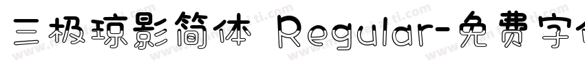 三极琼影简体 Regular字体转换